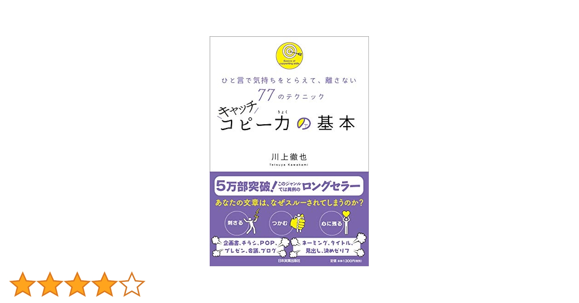 キャッチコピー力の基本 キャッチコピー力の基本 ひと言で気持ちをとらえて、離さない77